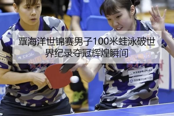 tan-hai-yang-shi-jin-sai-nan-zi-mi-wa-yong-po-shi-jie-ji-lu-duo-guan-hui-huang-shun-jian-3-501.jpg