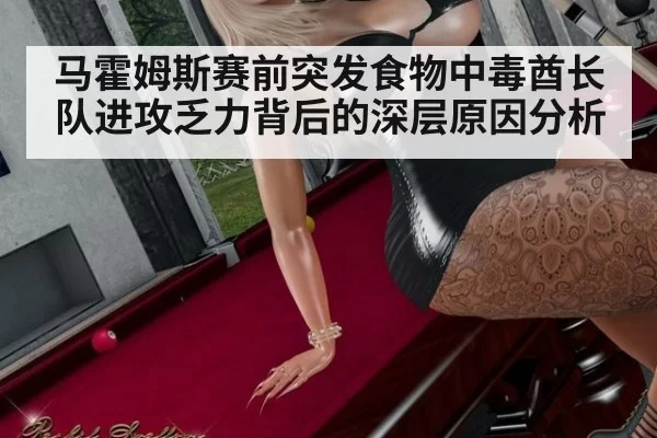 马霍姆斯赛前突发食物中毒酋长队进攻乏力背后的深层原因分析