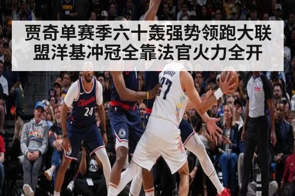 贾奇单赛季六十轰强势领跑大联盟洋基冲冠全靠法官火力全开