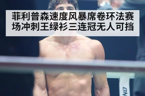 菲利普森速度风暴席卷环法赛场冲刺王绿衫三连冠无人可挡