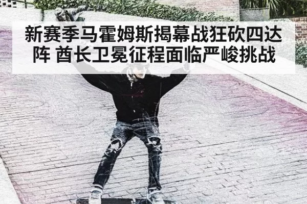新赛季马霍姆斯揭幕战狂砍四达阵 酋长卫冕征程面临严峻挑战