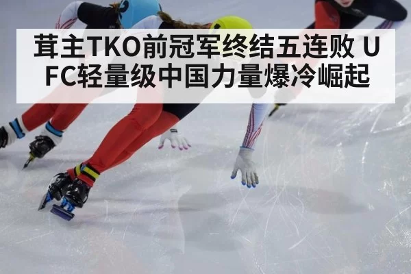 茸主TKO前冠军终结五连败 UFC轻量级中国力量爆冷崛起